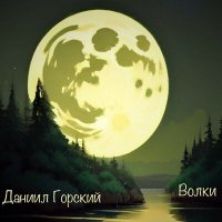 Песня Даниил Горский - Волки скачать и слушать