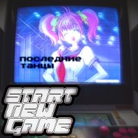 Песня start new game - последние танцы скачать и слушать