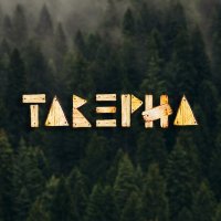 Песня Таверна - Молодо скачать и слушать