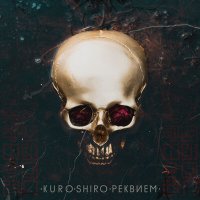 Песня KURO·SHIRO - #Enjoylife скачать и слушать