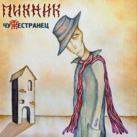 Песня Пикник - Танго «Чёрная каракатица» скачать и слушать