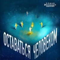 Песня Длина Дыхания, Олит - Шаман скачать и слушать