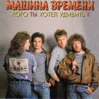 Песня Машина времени - Кого ты хотел удивить (Remastered 2019) скачать и слушать