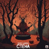 Песня СТЕНА - Память скачать и слушать