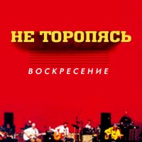 Песня Воскресение - Атлантида скачать и слушать