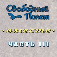 Песня Свободный полёт, Илья Берман - Гарсонка скачать и слушать