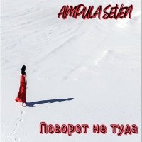 Песня Ampula Seven - Сказано - сделано скачать и слушать