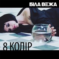 Песня Біла Вежа - 8 колір скачать и слушать