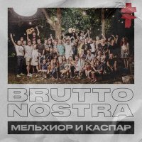 Песня BRUTTO - Brutto Nostra Мельхиор и Каспар скачать и слушать