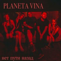 Песня Planeta Vina - Нет пути назад скачать и слушать