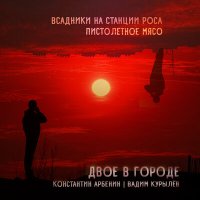 Песня Константин Арбенин, Вадим Курылёв - Всадники на станции Роса скачать и слушать