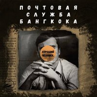 Песня Почтовая служба Бангкока - Хороший человек скачать и слушать