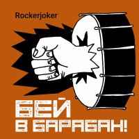 Песня Rockerjoker - Все как могут скачать и слушать