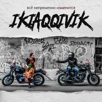 Песня Ikiaqqivik - Всё непременно изменится скачать и слушать