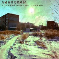 Песня Манекены - Счастье скачать и слушать