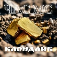 Песня ЧАС МС - Клондайк скачать и слушать