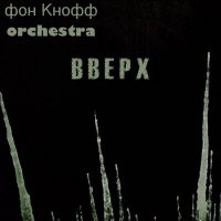 Песня фон Кнофф orchestra - Время Кали скачать и слушать