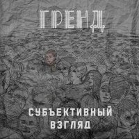 Песня Гренд - Финита де Лямур скачать и слушать