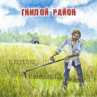 Песня Гнилой Район - Город скачать и слушать