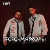 Песня Temra - Форс-мажоры скачать и слушать