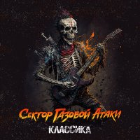 Песня Сектор Газовой Атаки - Округ не Колумбия скачать и слушать