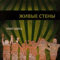 Песня Небо здесь - Живые стены скачать и слушать