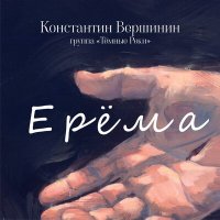 Песня Константин Вершинин, группа "Тёмные Реки" - Ерёма скачать и слушать