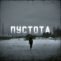 Песня PHXXSPHOR - Пустота скачать и слушать