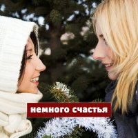 Песня Мураками - Немного счастья (Новогодняя) скачать и слушать