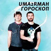 Песня Uma2rman - Гороскоп скачать и слушать