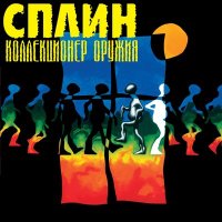 Песня Сплин - Пыльная быль. Сказка скачать и слушать