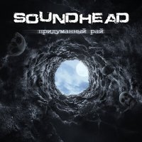 Песня SoundHead - Придуманный рай скачать и слушать