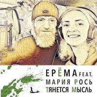 Песня ЕРЁМА, Мария Рось - Тянется мысль скачать и слушать