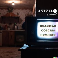 Песня Запой!, ANTIZLO - Подожди совсем немного скачать и слушать