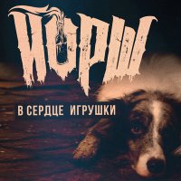 Песня Йорш - В сердце игрушки скачать и слушать