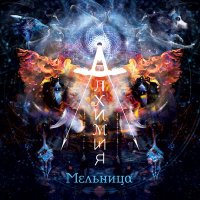 Песня Мельница - Dreadnought скачать и слушать