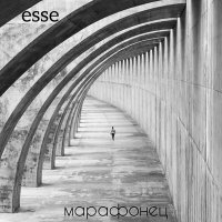 Песня esse - марафонец скачать и слушать