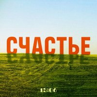 Песня 15:06 - Счастье скачать и слушать