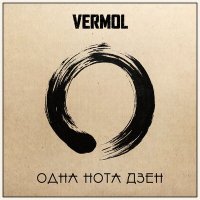 Песня VERMOL - В эту ночь скачать и слушать