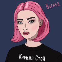 Песня Кирилл Стой - Взгляд скачать и слушать