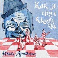 Песня Ольга Арефьева - Фант-Азия скачать и слушать