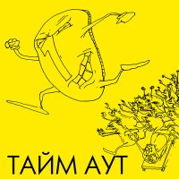 Песня Тайм -Аут - Бонус-Осень (ремикс) скачать и слушать