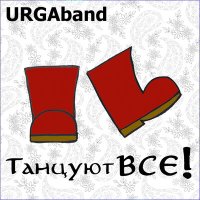 Песня URGAband - Ойся скачать и слушать