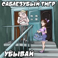 Песня Саблезубый Тигр - Мама скачать и слушать