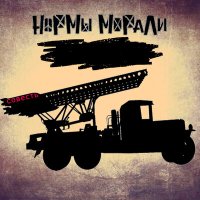 Песня Нормы Морали - Совесть скачать и слушать