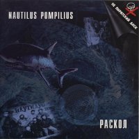 Песня Nautilus Pompilius - Мальчик зима скачать и слушать