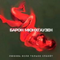 Песня Барон Мюнхгаузен - Любовь если только спасёт скачать и слушать