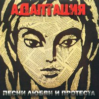 Песня Адаптация - Салют и бомба скачать и слушать