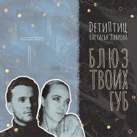 Песня DетиПтиц, Настасья Лаврова - Блюз твоих губ скачать и слушать