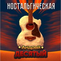 Песня Андрей Десятый - Ностальгическая (студия Red Royce) скачать и слушать